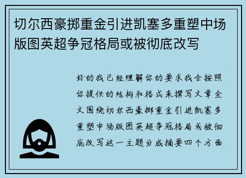 切尔西豪掷重金引进凯塞多重塑中场版图英超争冠格局或被彻底改写 切尔西豪掷重金引进凯塞多重塑中场版图英超争冠格局或被彻底改写