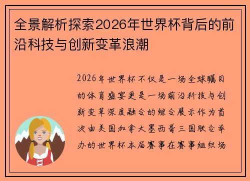 全景解析探索2026年世界杯背后的前沿科技与创新变革浪潮 全景解析探索2026年世界杯背后的前沿科技与创新变革浪潮