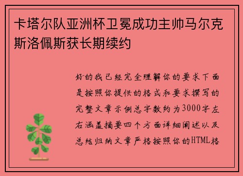 卡塔尔队亚洲杯卫冕成功主帅马尔克斯洛佩斯获长期续约