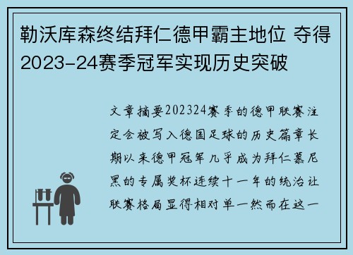 勒沃库森终结拜仁德甲霸主地位 夺得2023-24赛季冠军实现历史突破