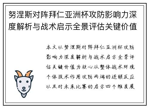 努涅斯对阵拜仁亚洲杯攻防影响力深度解析与战术启示全景评估关键价值