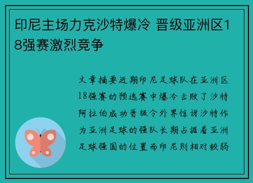 印尼主场力克沙特爆冷 晋级亚洲区18强赛激烈竞争 印尼主场力克沙特爆冷 晋级亚洲区18强赛激烈竞争