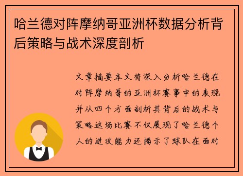 哈兰德对阵摩纳哥亚洲杯数据分析背后策略与战术深度剖析