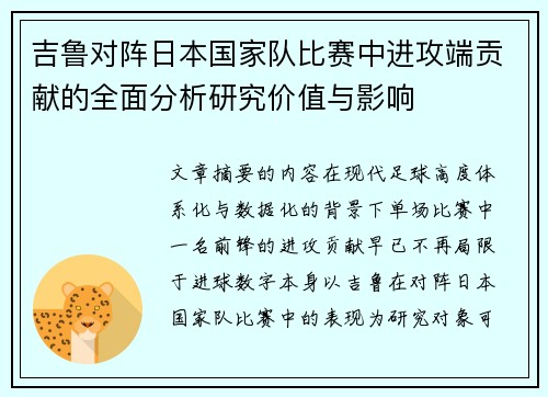 吉鲁对阵日本国家队比赛中进攻端贡献的全面分析研究价值与影响 吉鲁对阵日本国家队比赛中进攻端贡献的全面分析研究价值与影响