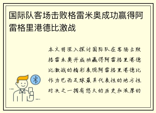国际队客场击败格雷米奥成功赢得阿雷格里港德比激战 国际队客场击败格雷米奥成功赢得阿雷格里港德比激战