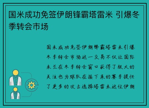 国米成功免签伊朗锋霸塔雷米 引爆冬季转会市场 国米成功免签伊朗锋霸塔雷米 引爆冬季转会市场