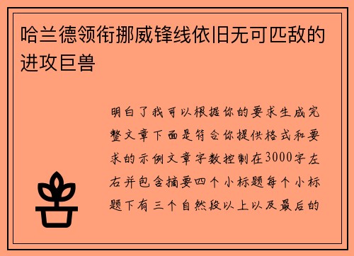 哈兰德领衔挪威锋线依旧无可匹敌的进攻巨兽 哈兰德领衔挪威锋线依旧无可匹敌的进攻巨兽