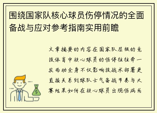 围绕国家队核心球员伤停情况的全面备战与应对参考指南实用前瞻 围绕国家队核心球员伤停情况的全面备战与应对参考指南实用前瞻