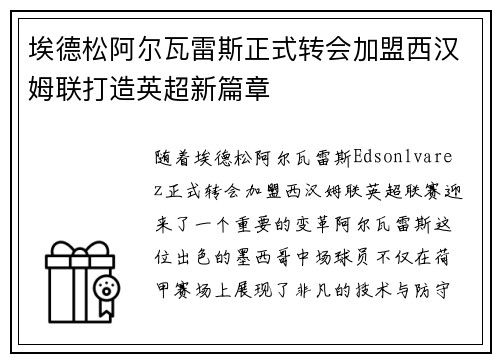 埃德松阿尔瓦雷斯正式转会加盟西汉姆联打造英超新篇章 埃德松阿尔瓦雷斯正式转会加盟西汉姆联打造英超新篇章