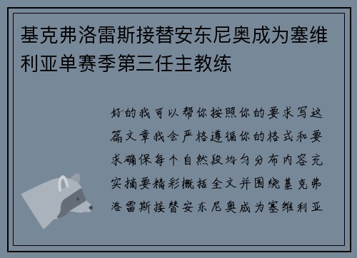 基克弗洛雷斯接替安东尼奥成为塞维利亚单赛季第三任主教练 基克弗洛雷斯接替安东尼奥成为塞维利亚单赛季第三任主教练