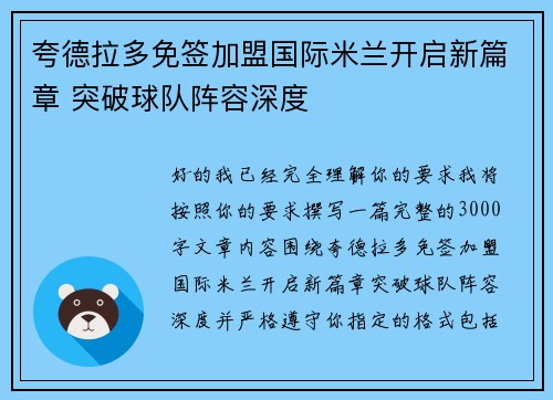 夸德拉多免签加盟国际米兰开启新篇章 突破球队阵容深度