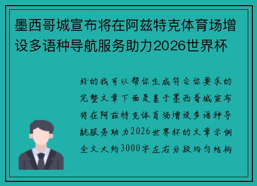 墨西哥城宣布将在阿兹特克体育场增设多语种导航服务助力2026世界杯 墨西哥城宣布将在阿兹特克体育场增设多语种导航服务助力2026世界杯