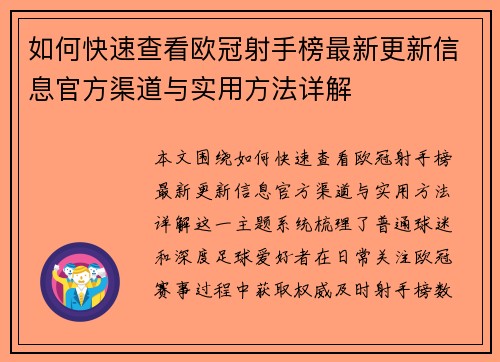 如何快速查看欧冠射手榜最新更新信息官方渠道与实用方法详解 如何快速查看欧冠射手榜最新更新信息官方渠道与实用方法详解