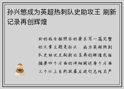 孙兴慜成为英超热刺队史助攻王 刷新记录再创辉煌
