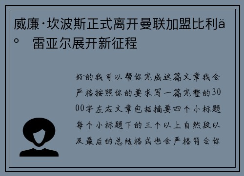 威廉·坎波斯正式离开曼联加盟比利亚雷亚尔展开新征程