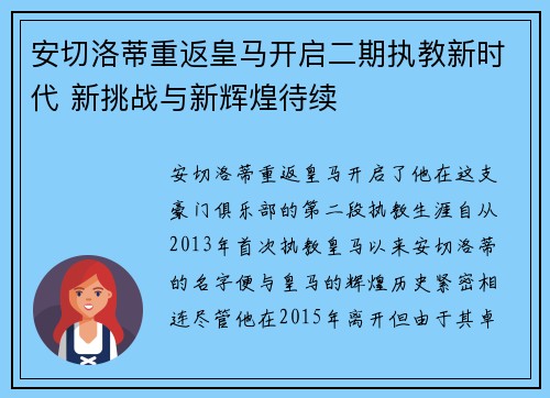 安切洛蒂重返皇马开启二期执教新时代 新挑战与新辉煌待续