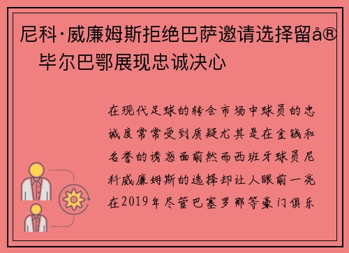 尼科·威廉姆斯拒绝巴萨邀请选择留守毕尔巴鄂展现忠诚决心 尼科·威廉姆斯拒绝巴萨邀请选择留守毕尔巴鄂展现忠诚决心