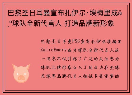 巴黎圣日耳曼宣布扎伊尔·埃梅里成为球队全新代言人 打造品牌新形象 巴黎圣日耳曼宣布扎伊尔·埃梅里成为球队全新代言人 打造品牌新形象