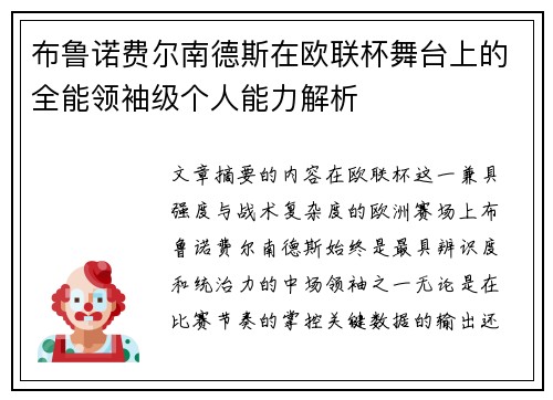布鲁诺费尔南德斯在欧联杯舞台上的全能领袖级个人能力解析 布鲁诺费尔南德斯在欧联杯舞台上的全能领袖级个人能力解析