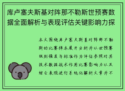 库卢塞夫斯基对阵那不勒斯世预赛数据全面解析与表现评估关键影响力探讨 库卢塞夫斯基对阵那不勒斯世预赛数据全面解析与表现评估关键影响力探讨