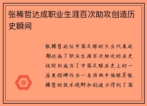 张稀哲达成职业生涯百次助攻创造历史瞬间