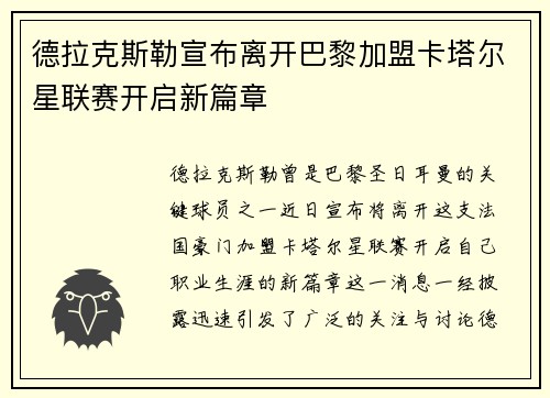 德拉克斯勒宣布离开巴黎加盟卡塔尔星联赛开启新篇章 德拉克斯勒宣布离开巴黎加盟卡塔尔星联赛开启新篇章