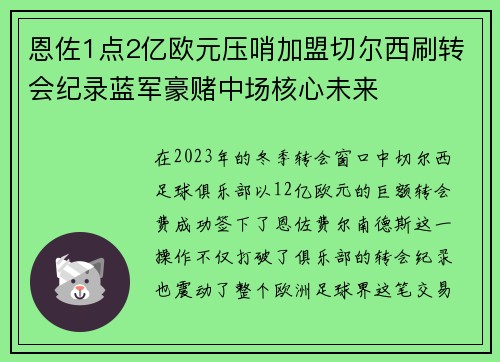 恩佐1点2亿欧元压哨加盟切尔西刷转会纪录蓝军豪赌中场核心未来 恩佐1点2亿欧元压哨加盟切尔西刷转会纪录蓝军豪赌中场核心未来