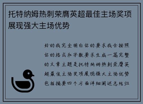 托特纳姆热刺荣膺英超最佳主场奖项展现强大主场优势 托特纳姆热刺荣膺英超最佳主场奖项展现强大主场优势
