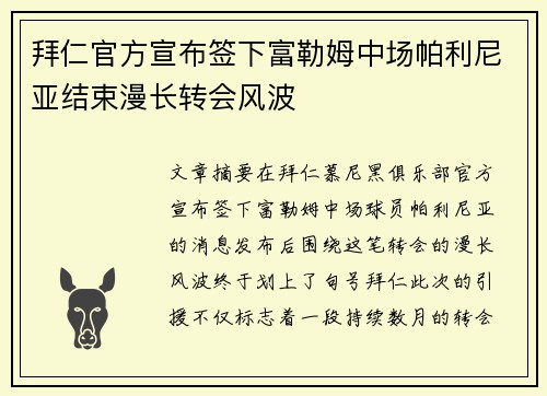 拜仁官方宣布签下富勒姆中场帕利尼亚结束漫长转会风波 拜仁官方宣布签下富勒姆中场帕利尼亚结束漫长转会风波
