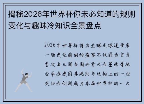 揭秘2026年世界杯你未必知道的规则变化与趣味冷知识全景盘点