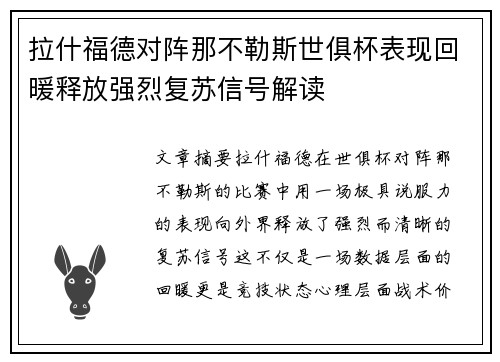 拉什福德对阵那不勒斯世俱杯表现回暖释放强烈复苏信号解读