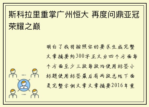 斯科拉里重掌广州恒大 再度问鼎亚冠荣耀之巅 斯科拉里重掌广州恒大 再度问鼎亚冠荣耀之巅