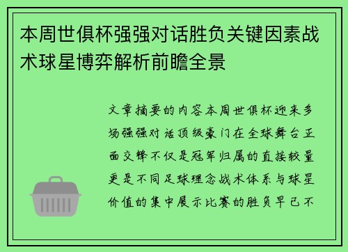 本周世俱杯强强对话胜负关键因素战术球星博弈解析前瞻全景 本周世俱杯强强对话胜负关键因素战术球星博弈解析前瞻全景