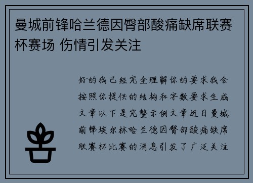 曼城前锋哈兰德因臀部酸痛缺席联赛杯赛场 伤情引发关注 曼城前锋哈兰德因臀部酸痛缺席联赛杯赛场 伤情引发关注