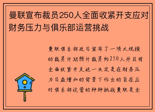 曼联宣布裁员250人全面收紧开支应对财务压力与俱乐部运营挑战