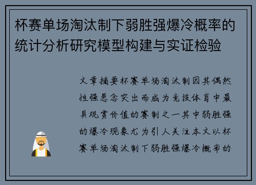 杯赛单场淘汰制下弱胜强爆冷概率的统计分析研究模型构建与实证检验 杯赛单场淘汰制下弱胜强爆冷概率的统计分析研究模型构建与实证检验