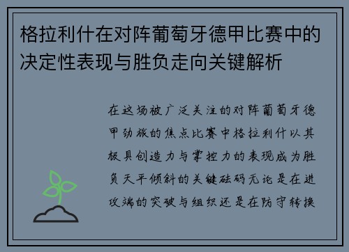 格拉利什在对阵葡萄牙德甲比赛中的决定性表现与胜负走向关键解析 格拉利什在对阵葡萄牙德甲比赛中的决定性表现与胜负走向关键解析