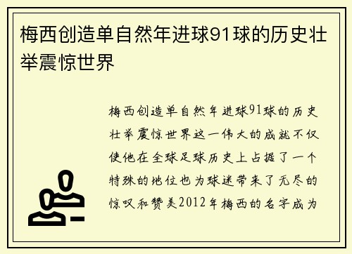 梅西创造单自然年进球91球的历史壮举震惊世界 梅西创造单自然年进球91球的历史壮举震惊世界