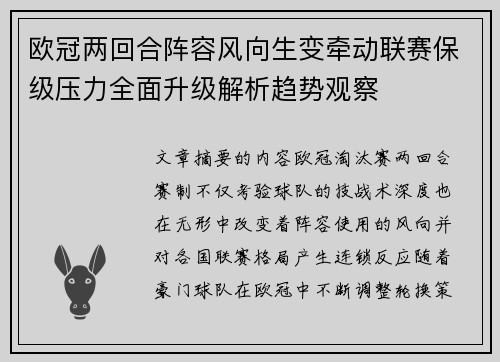 欧冠两回合阵容风向生变牵动联赛保级压力全面升级解析趋势观察 欧冠两回合阵容风向生变牵动联赛保级压力全面升级解析趋势观察