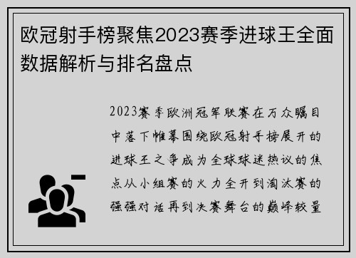 欧冠射手榜聚焦2023赛季进球王全面数据解析与排名盘点 欧冠射手榜聚焦2023赛季进球王全面数据解析与排名盘点