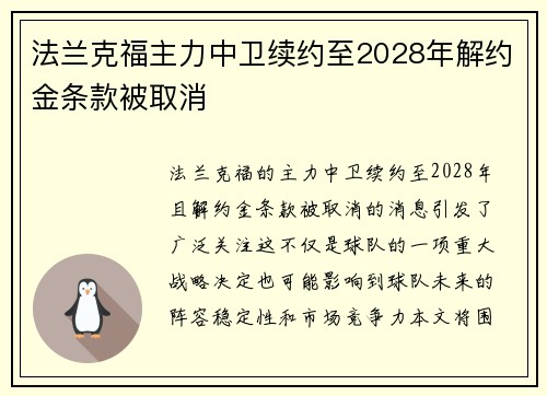 法兰克福主力中卫续约至2028年解约金条款被取消 法兰克福主力中卫续约至2028年解约金条款被取消