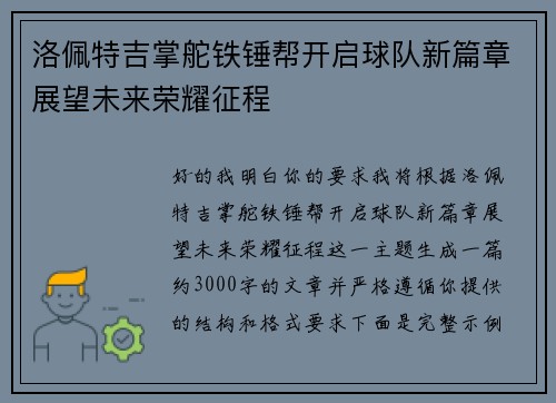 洛佩特吉掌舵铁锤帮开启球队新篇章展望未来荣耀征程 洛佩特吉掌舵铁锤帮开启球队新篇章展望未来荣耀征程
