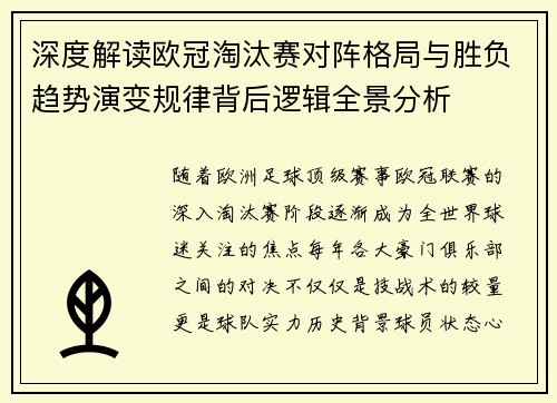 深度解读欧冠淘汰赛对阵格局与胜负趋势演变规律背后逻辑全景分析 深度解读欧冠淘汰赛对阵格局与胜负趋势演变规律背后逻辑全景分析