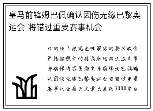 皇马前锋姆巴佩确认因伤无缘巴黎奥运会 将错过重要赛事机会 皇马前锋姆巴佩确认因伤无缘巴黎奥运会 将错过重要赛事机会