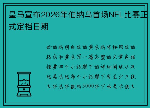 皇马宣布2026年伯纳乌首场NFL比赛正式定档日期 皇马宣布2026年伯纳乌首场NFL比赛正式定档日期