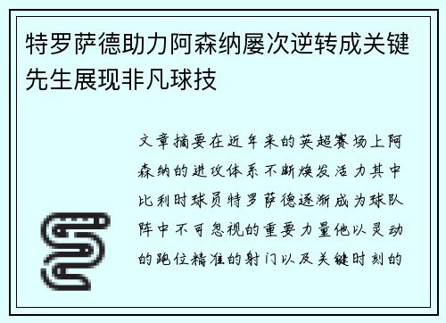 特罗萨德助力阿森纳屡次逆转成关键先生展现非凡球技 特罗萨德助力阿森纳屡次逆转成关键先生展现非凡球技