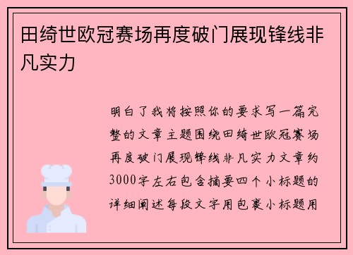 田绮世欧冠赛场再度破门展现锋线非凡实力