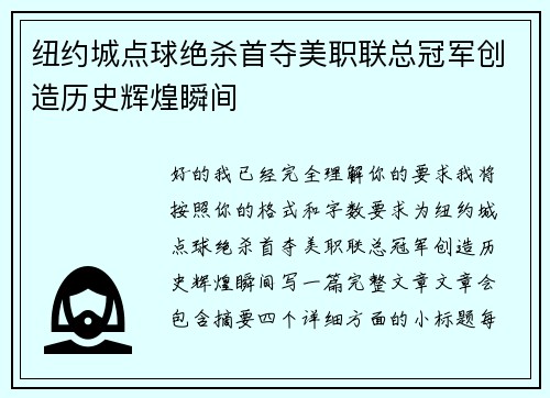 纽约城点球绝杀首夺美职联总冠军创造历史辉煌瞬间