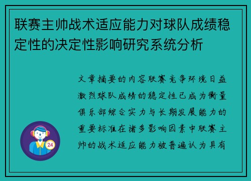 联赛主帅战术适应能力对球队成绩稳定性的决定性影响研究系统分析 联赛主帅战术适应能力对球队成绩稳定性的决定性影响研究系统分析