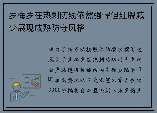 罗梅罗在热刺防线依然强悍但红牌减少展现成熟防守风格 罗梅罗在热刺防线依然强悍但红牌减少展现成熟防守风格